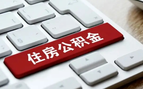 沛县按揭房怎么提取公积金（沛县按揭房提取公积金会核实银行流水）